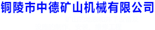 礦山設(shè)備安裝